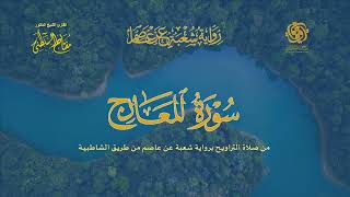 070 سورة المعارج | شعبة عن عاصم من طريق الشاطبية | تراويح | الشيخ الدكتور مفتاح محمد السلطني