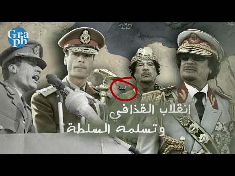 أسقط الملكية وأقام الجمهورية كيف حكم معمر القذافي ليبيا