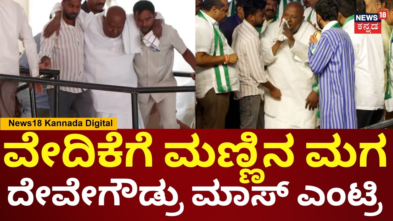 HD Devegowda Attend JDS Samavesha | ಸಮಾವೇಶಕ್ಕೆ ಬಂದ ಮಾಜಿ ಪ್ರಧಾನಿ ದೇವೇಗೌಡ್ರು | N18V