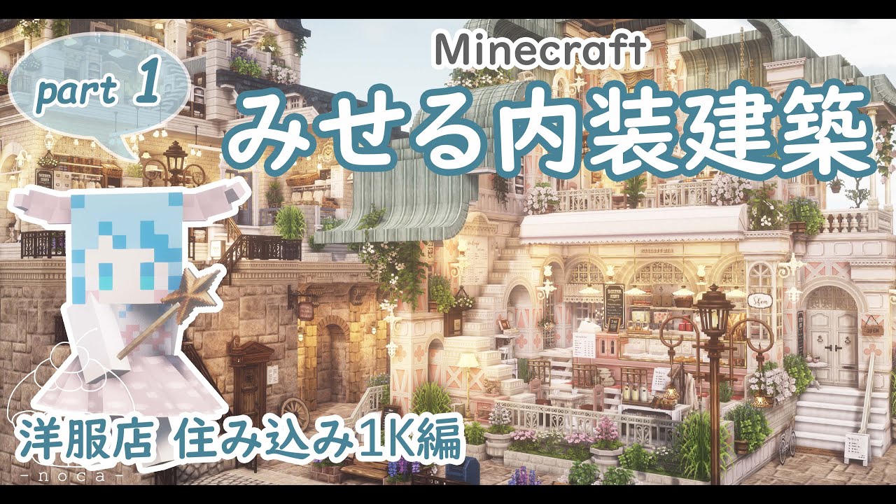 【Minecraft】みせる内装建築 part1