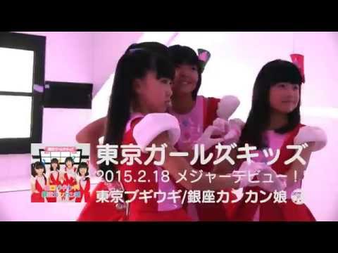 東京ガールズキッズ「東京ブギウギ／銀座カンカン娘」CMスポット