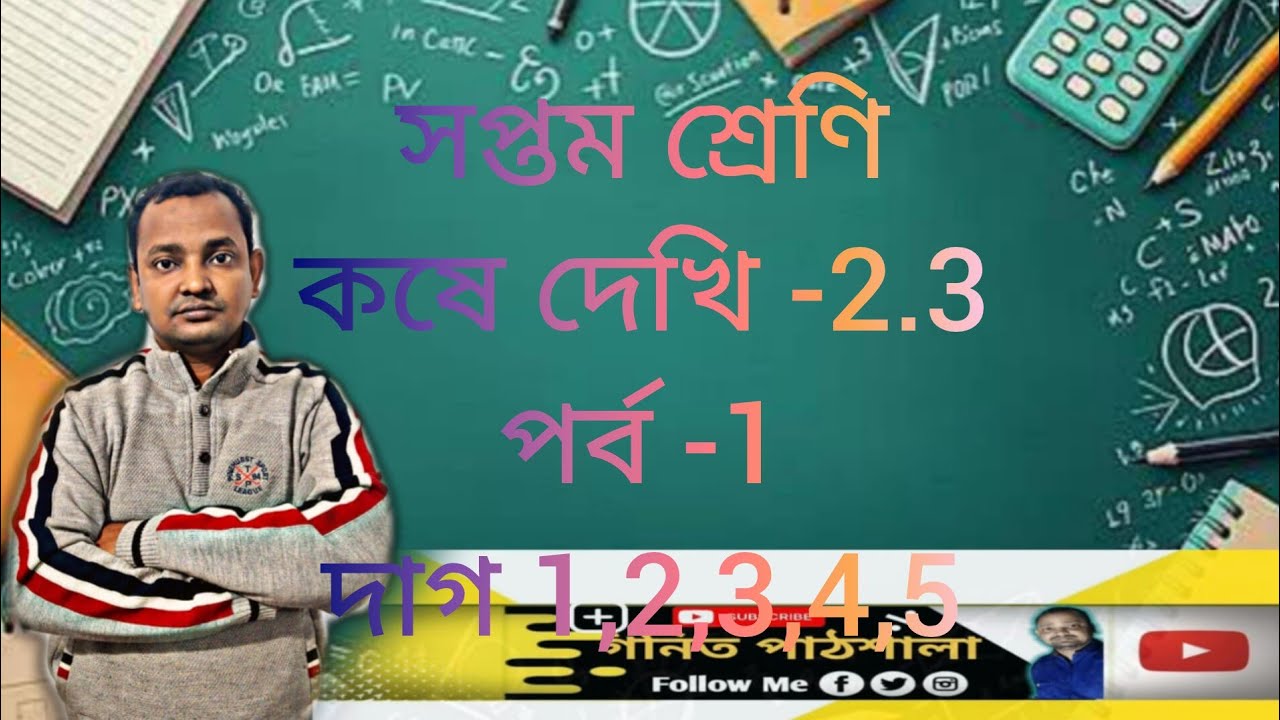 Class 7 math chapter -2.3, part -1, question -1,2,3,4,5/wb school/সপ্তম শ্রেণি/কষে দেখি -2.3,পর্ব -1