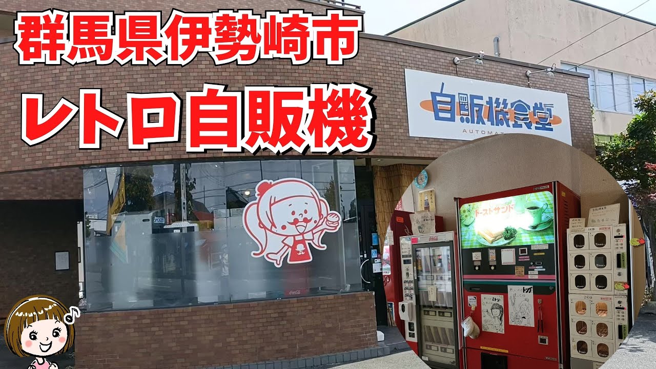 I went to a retro Showa-era vending machine restaurant! (Isesaki