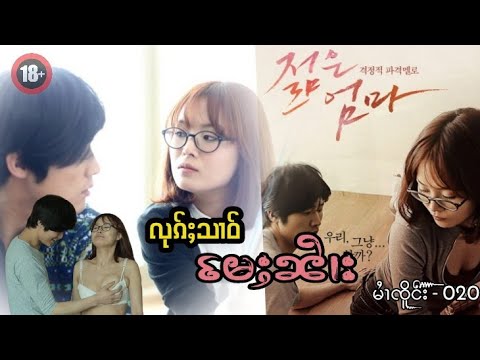 လုၵ်ႈသၢဝ် ​မႄႈၼၢႆး - Young Mother Trailer Korea Movie