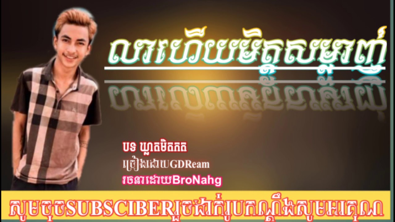 បទលាហើយមិត្តសម្លាញ់ 🙋🙋😭😭😭