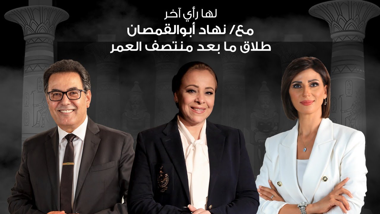 حديث القاهرة| لها رأي آخر .. نهاد ابو القمصان تفتح ملف الطلاق بعد منتصف العمر