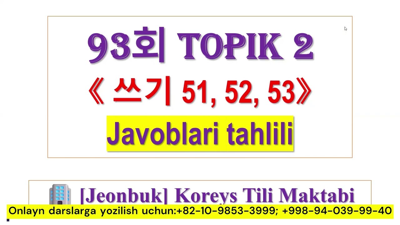 💥 93회 TOPIK2️⃣ 쓰기 [51, 52, 53] Tahlili va Bundan keyin qanday yo'l tutish bo'yicha tavsiyam😊