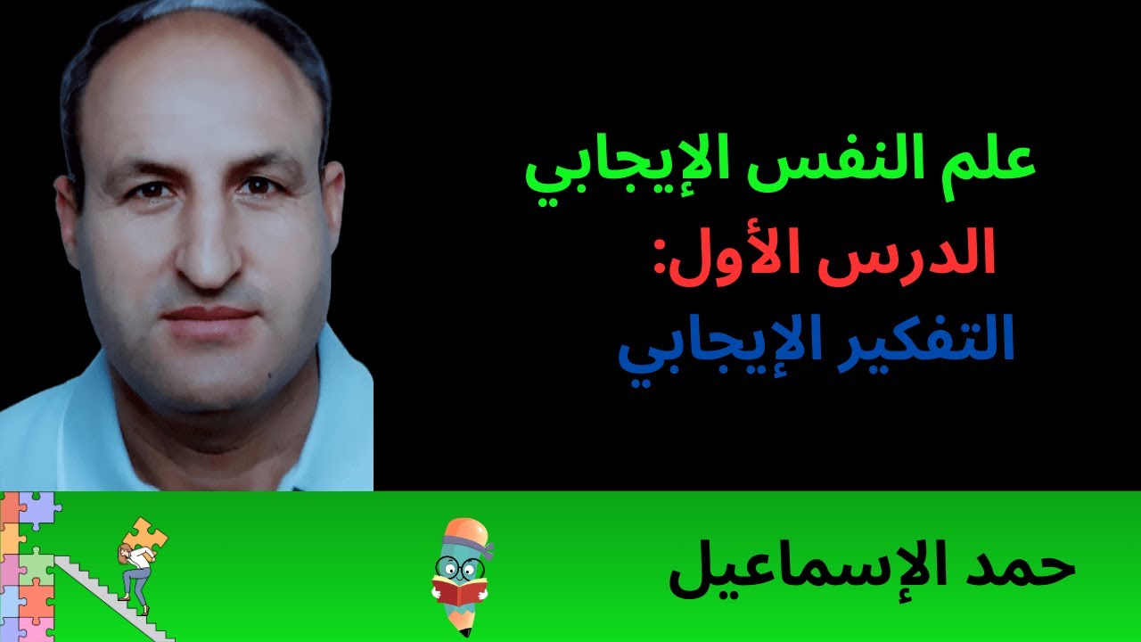 النموذج المؤتمت* الوحدة الثامنة* علم النفس الإيجابي| الدرس الأول: التفكير الإيجابي| بكلوريا| سوريا|