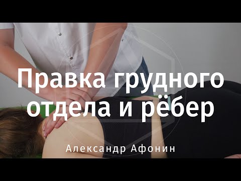 Мануальная терапия — Правка грудного отдела позвоночника и рёбер, в Москве