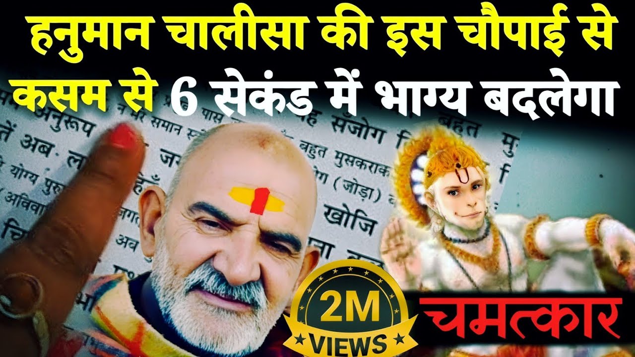 हनुमान चालीसा की इस चौपाई से 6 सेकंड में होगा भाग्योदय | Neem karoli baba | srq minds |