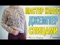 КАК СВЯЗАТЬ МОДНЫЙ ДЖЕМПЕР СПИЦАМИ☆МАСТЕР КЛАСС☆1 ЧАСТЬ