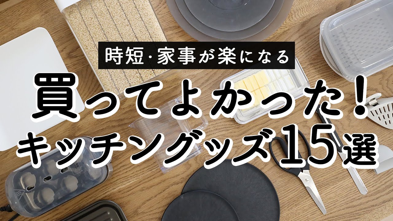 【時短・家事が楽になる】本当に買ってよかった便利キッチングッズ15選!110円〜5,000円以下のおすすめキッチン雑貨・家電 - YouTube