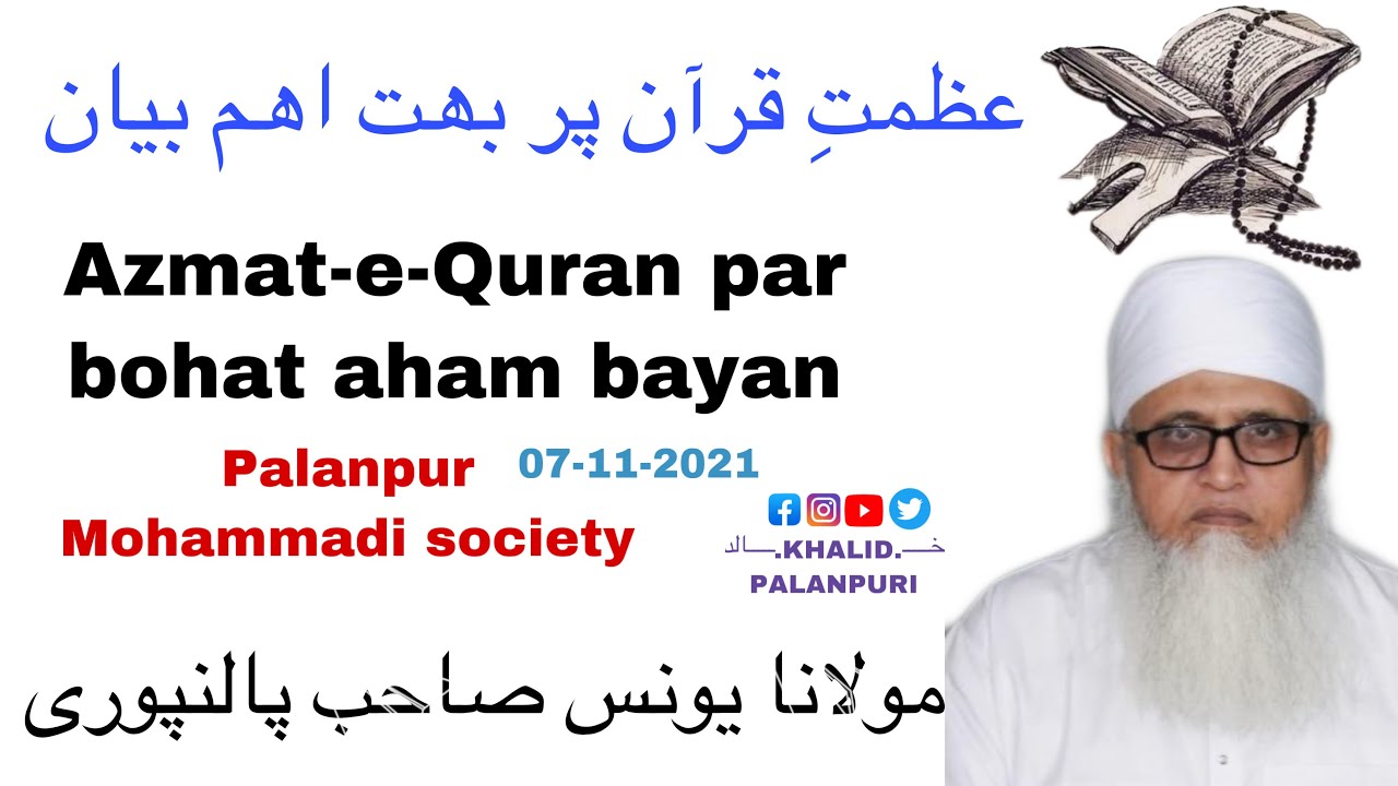 AZMAT-E-QURAN PAR AHAM BAYAN || MOLANA YUNUS SAHAB PALANPURI || PALANPUR MOHAMMADI SOCIETY ||