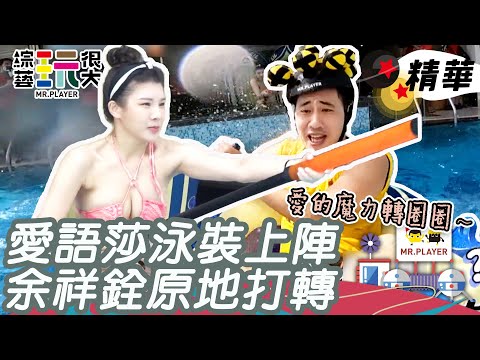 愛語莎泳裝上陣拚了！用水槍狂掃射余祥銓 遊戲黑洞依然正常發揮划船原地狂轉圈XD｜綜藝玩很大 精華