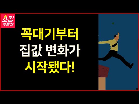 꼭대기부터 집값 변화가 시작됐다!
