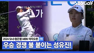 [KLPGA 2024] 우승 경쟁에 불 붙이는 성유진! 맹렬한 추격_Sh수협은행 MBN 여자오픈 FR