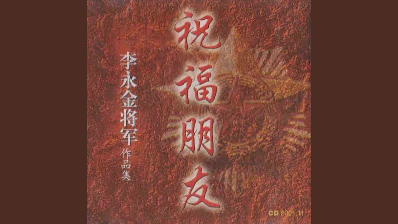 Watch 祝福朋友 on YouTube Watch 祝福朋友 on YouTube