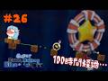 #26 クリアに100時間以上かかった絶望のギャラクシー【Super Kaizo Galaxy 2: Blue Eclipse】