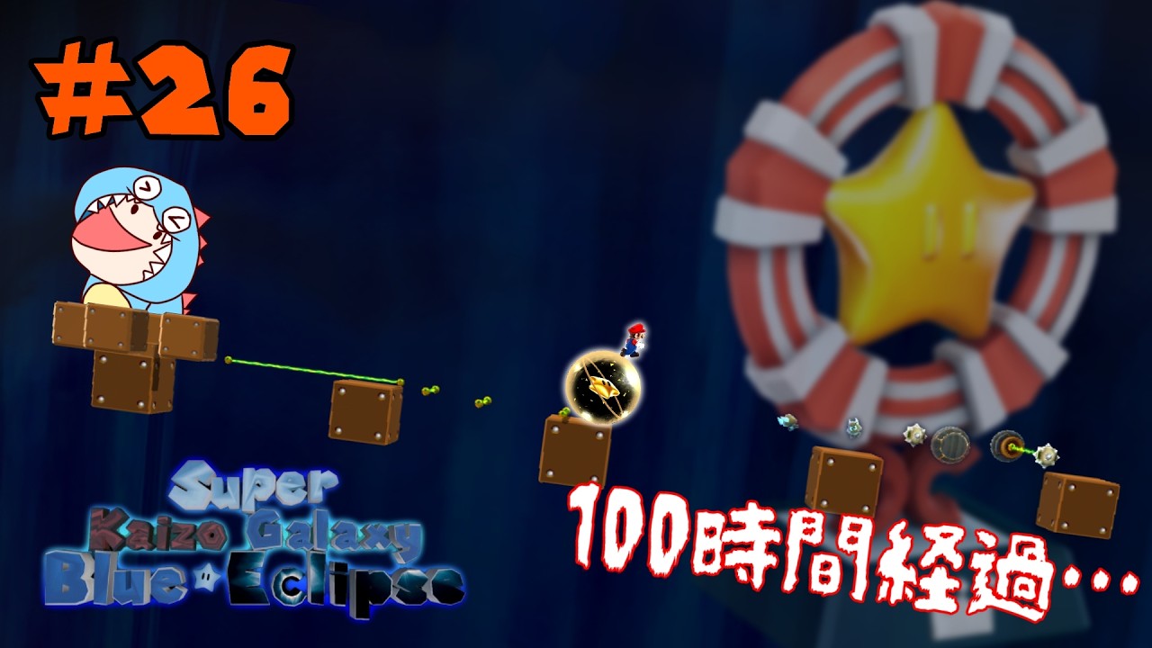 #26 クリアに100時間以上かかった絶望のギャラクシー【Super Kaizo Galaxy 2: Blue Eclipse】