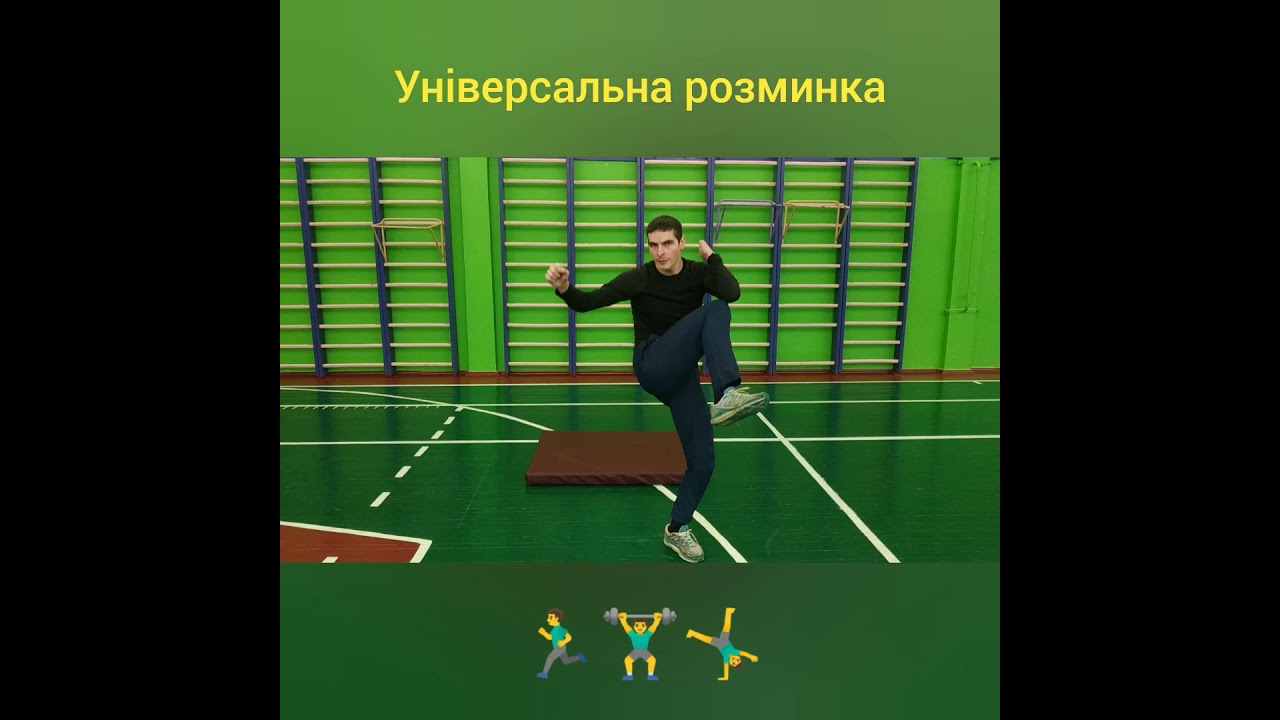 Універсальна розминка для всього тіла