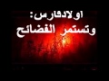 اولاد فارس وتستمر الفضائح اولاد فارس وتستمر الفضائح