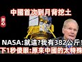 中國首次到月背挖土！NASA局長嘲諷：就這？我有382公斤！下一秒傻眼：原來中國挖的不止月壤！