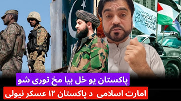 باچاه کاموال ، پاکستان یو ځل بیا مخ توری شو د پاکستان ۱۲ عسکر امارت اسلامی‌ نیولی