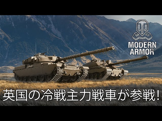 英国の冷戦主力戦車が『World of Tanks Modern Armor』に参戦！ - YouTube