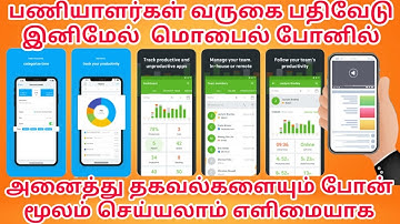 பணியாளர்கள் வருகை பதிவேடு இனிமேல் உங்கள் கையில் எளிய முறையில் செய்யலாம் |Rajtecinfo |BigBoss Tamil