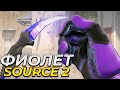 СКИНЫ В SOURCE 2! ФИОЛЕТОВЫЙ ИНВЕНТАРЬ В CS2 ЗА 2.000.000 РУБЛЕЙ! КАК ПОЛУЧИТЬ?!