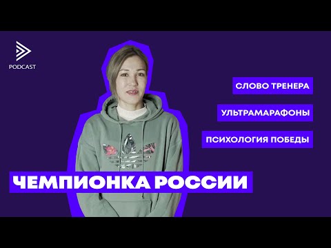 Тактика чемпионки. Сардана Трофимова про победы на марафонах и  отказ от защиты титула.