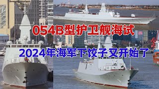 中国海军首艘054B型护卫舰进行海试，掀起了2024年中国海军舰艇的海试大幕！