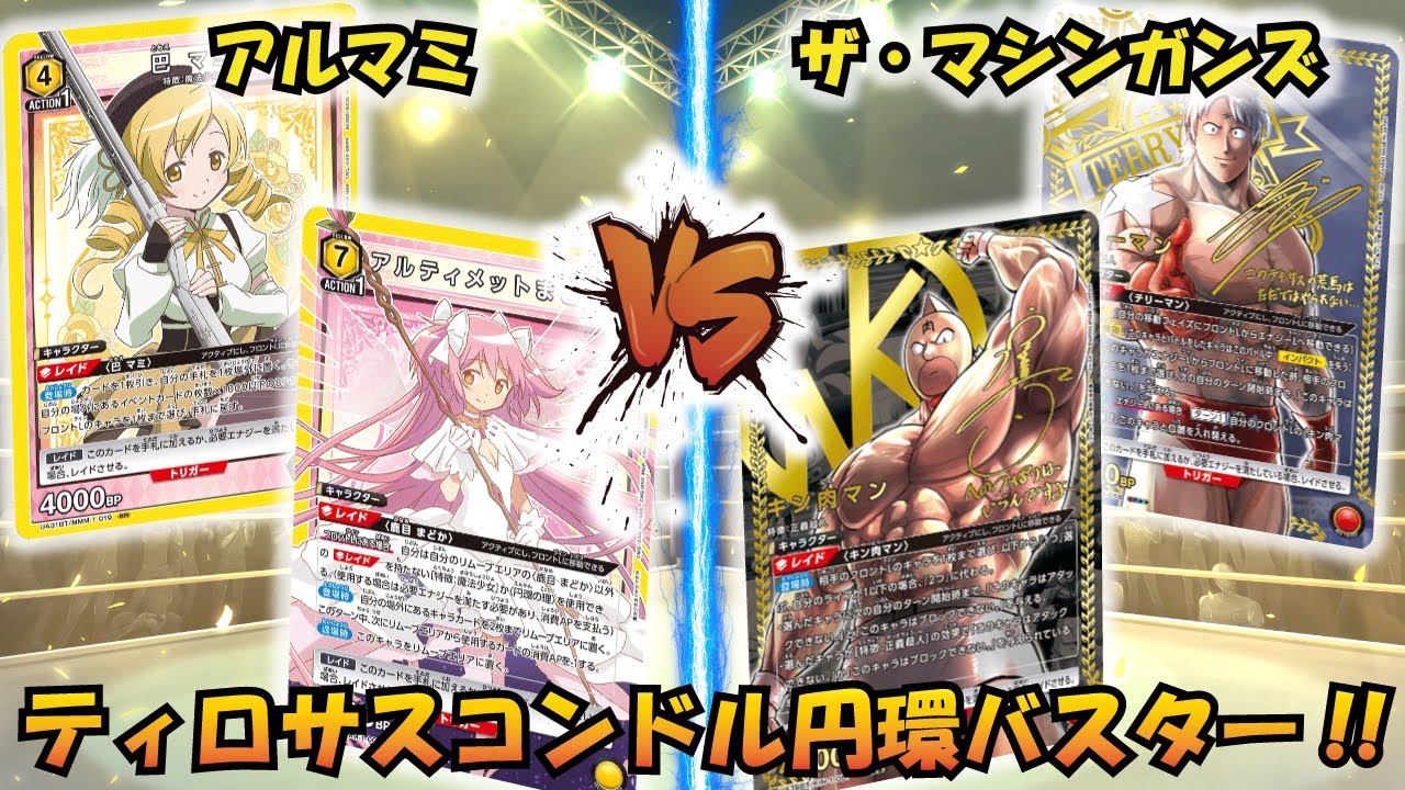 マシンガンズには除去が刺さる!? 『アルティメットまどか＆マミ