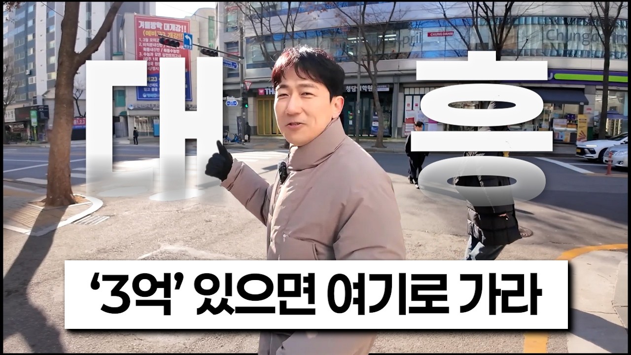 “제2의 대치동” 단 3억으로 마포구 S급 아파트 받는 곳 [재발공명]