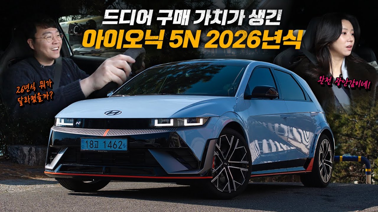 드디어 살만한 아이오닉 5N 2026년식 시승기!