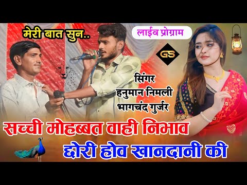 सच्ची मोहब्बत वायी निभाव छोरी होव खानदानी की! सिंगर हनुमान निमली भागचंद गुर्जर New Live Program 2023