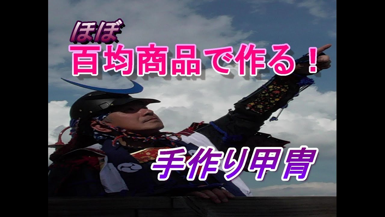 手作り甲冑～英（はなぶさ）～1 - YouTube