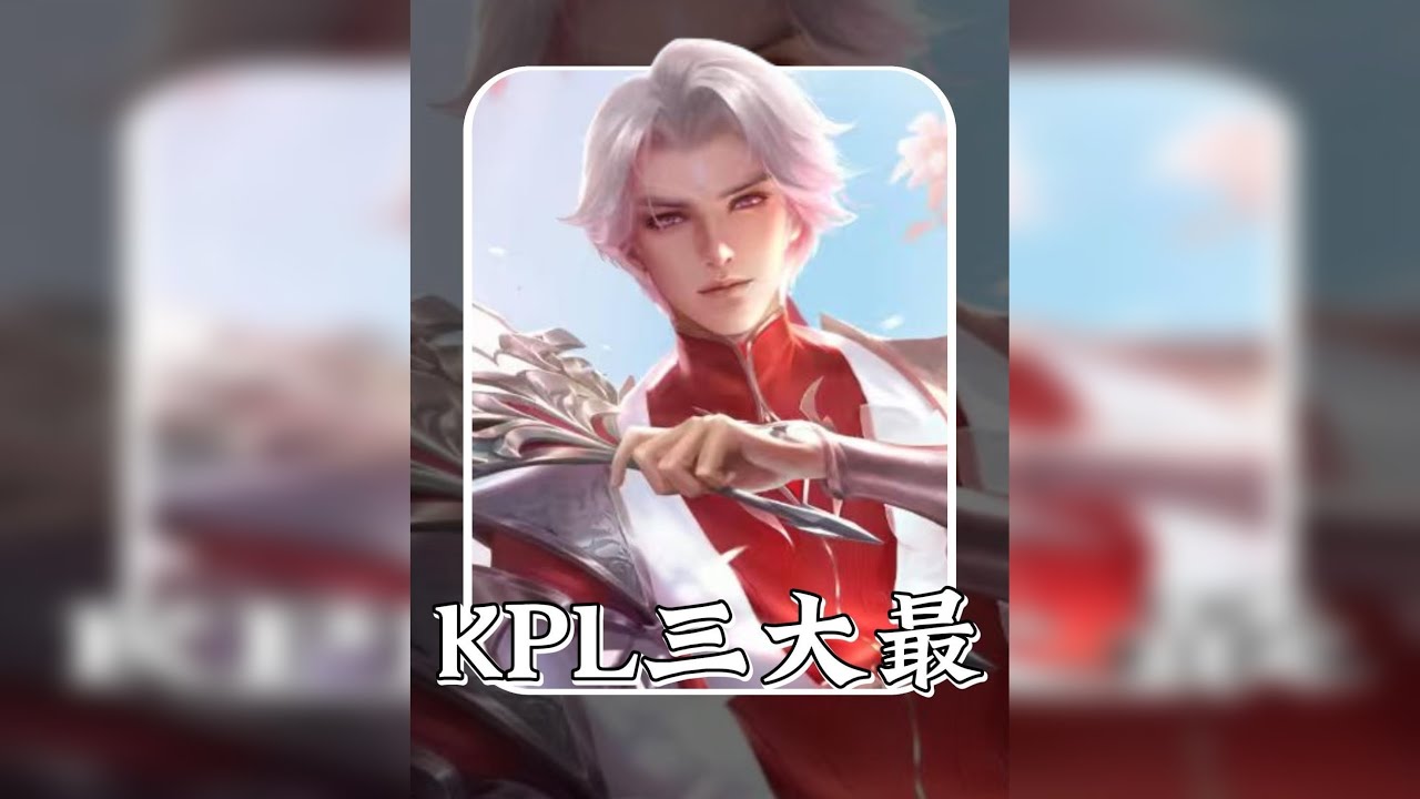 KPL三大最！一诺——最常青的树！cat——最长的河！ 须知少年凌云志，曾许天下第一流！