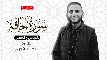 سورة الحاقة كاملة تلاوة تريح النفس للقارئ عبدالله قدري
