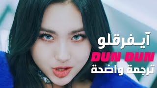 أغنية ايفرقلو الأقوى | EVERGLOW - DUN DUN MV (Arabic Sub) مترجمة للعربية