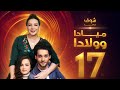 مسلسل ميادا وولادا الحلقة 17 