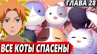 [Шинигами на полставки #28] - Все коты спасены! - Альтернативный сюжет Наруто