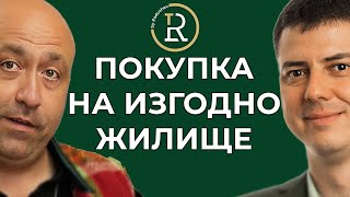 картинка: Как Да Си Купя Жилище Изгодно | Цветан Радушев - Подкаст | Еп. 61