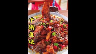 鱼的神仙吃法，做法简单，干香麻辣的#香辣干锅鱼 三碗米饭豆不够吃 #鱼#美食#美食教程