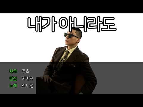 [FULL VERSION] AI나얼 - 내가 아니라도 (Cover)
