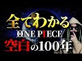 ONE PIECE“空白の100年”にまつわる全考察【ワンピース ネタバレ】