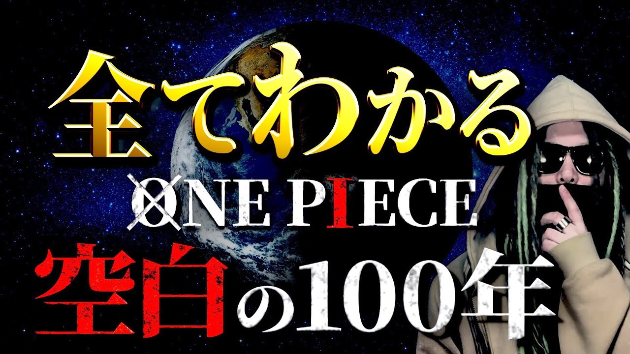 One Piece 空白の100年 にまつわる全考察 ワンピース ネタバレ Youtube