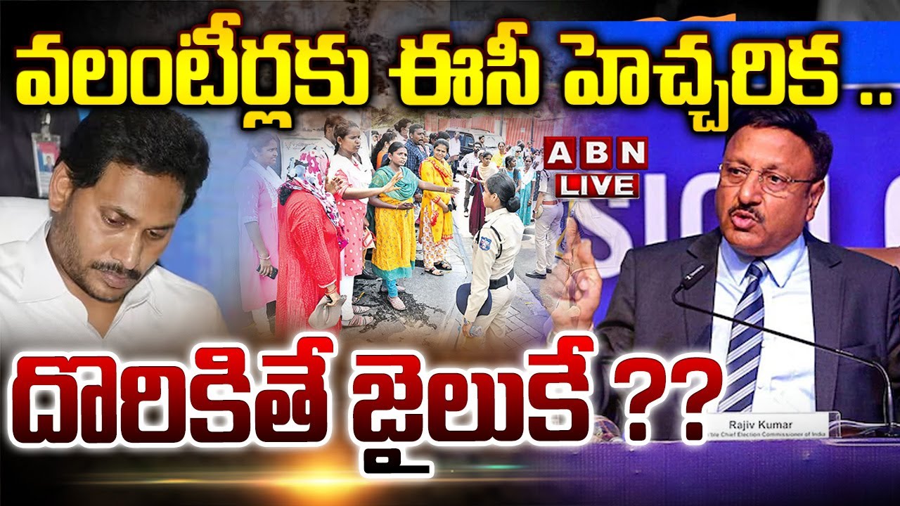 🔴Live:వలంటీర్లకు ఈసీ హెచ్చరిక .. దొరికితే జైలుకే ?? || EC Big Shock To AP Volunteers || ABN  Telugu