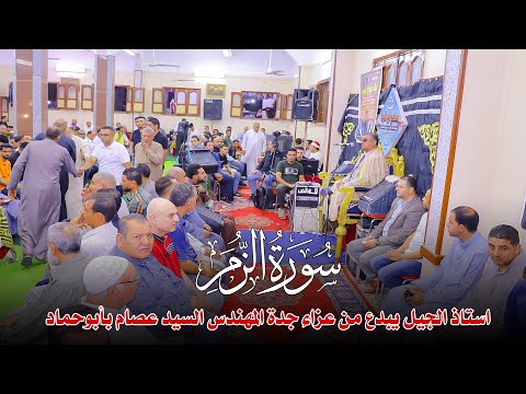 الجنرال الشيخ انور الشحات انور من روائع سوره الزمر عزاء جده المهندس السيد عصام بمدينه ابو حماد