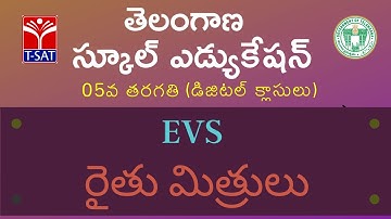 T-SAT || SIET : V Class (T/M)  || EVS  – రైతు మిత్రులు